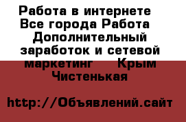   Работа в интернете - Все города Работа » Дополнительный заработок и сетевой маркетинг   . Крым,Чистенькая